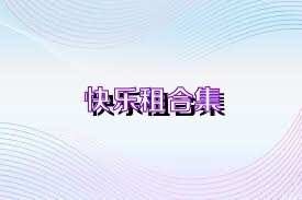 快乐租合集