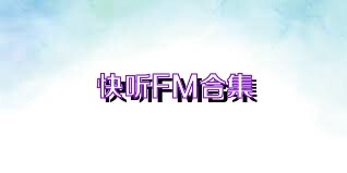 快听FM合集