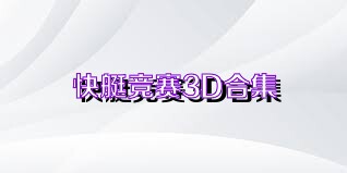 快艇竞赛3D合集