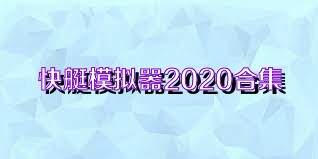 快艇模拟器2020合集