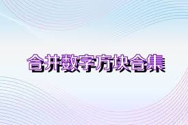 合并数字方块合集