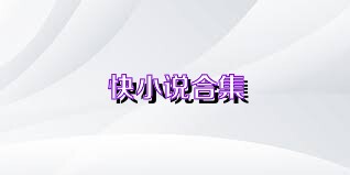 快小说合集