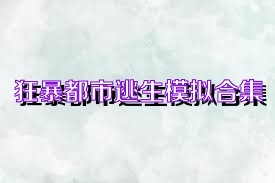 狂暴都市逃生模拟合集