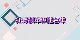 狂野飙车极速合集