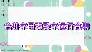 合并字母表数字运行合集