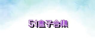 51盒子合集