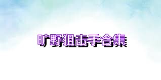 旷野狙击手合集