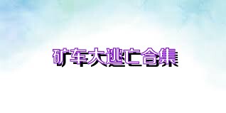 矿车大逃亡合集