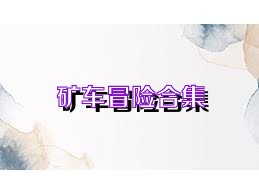 矿车冒险合集