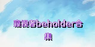 窥视者beholder合集