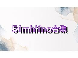 51mhifno合集