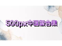 500px中国版合集