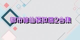 都市修仙模拟器2合集