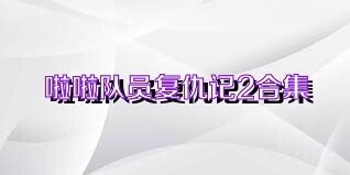 啦啦队员复仇记2合集