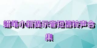 蜡笔小新提示音短信铃声合集