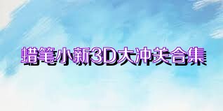 蜡笔小新3D大冲关合集