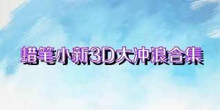 蜡笔小新3D大冲浪合集