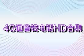 4G通省钱电话HD合集