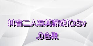 抖音二人军棋游戏IOSv.0合集