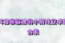 抖音暴富渔翁小游戏安卓版合集