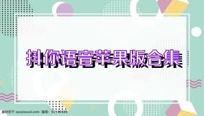 抖你语音苹果版合集