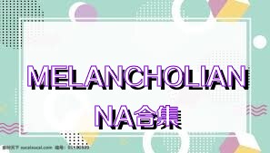 MELANCHOLIANNA合集