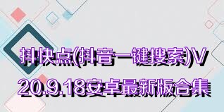 抖快点(抖音一键搜索)V20.9.18安卓最新版合集