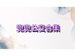 兜兜公交合集