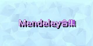 Mendeley合集