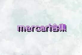 mercari合集