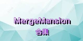 MergeMansion合集