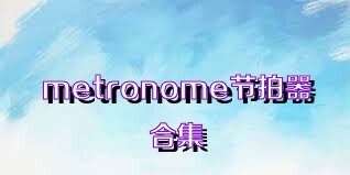 metronome节拍器合集