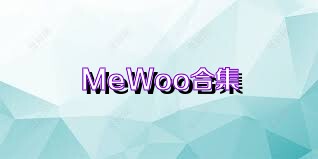 MeWoo合集