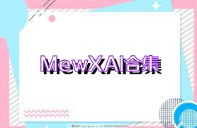 MewXAI合集