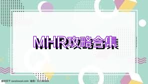 MHR攻略合集