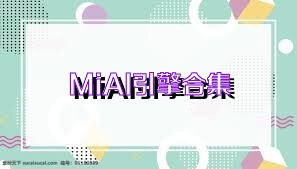 MiAI引擎合集