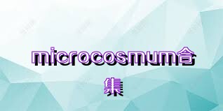 microcosmum合集