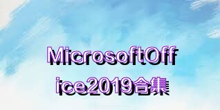 MicrosoftOffice2019合集