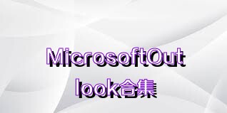 MicrosoftOutlook合集