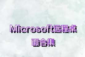 Microsoft远程桌面合集