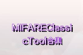 MIFAREClassicTool合集