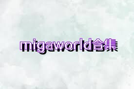 migaworld合集