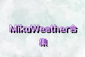 MikuWeather合集