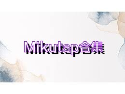 Mikutap合集