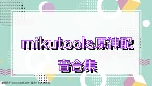 mikutools原神配音合集