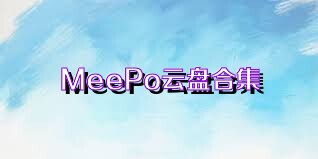 MeePo云盘合集