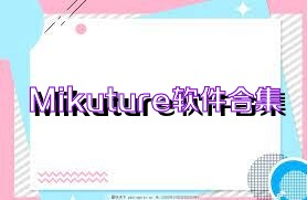 Mikuture软件合集