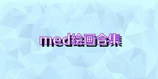 med绘画合集