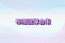 布拖融媒合集