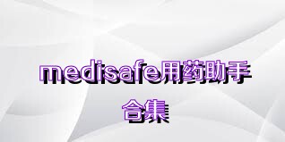 medisafe用药助手合集